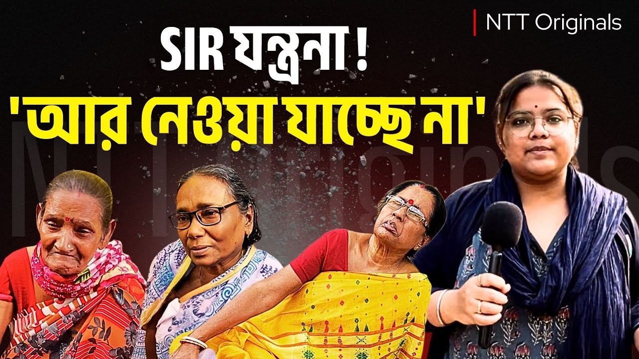 'ভুলছি না, ভুলবো না'! কি বলছে মানুষ SIR-এর লাইনে দাঁড়িয়ে ?