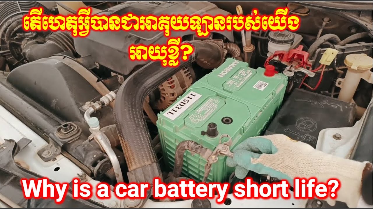 Why is a car battery short life? តើហេតុអ្វីបានជាអាគុយឡានរបស់យើងអាយុខ្លី? #usa #battery