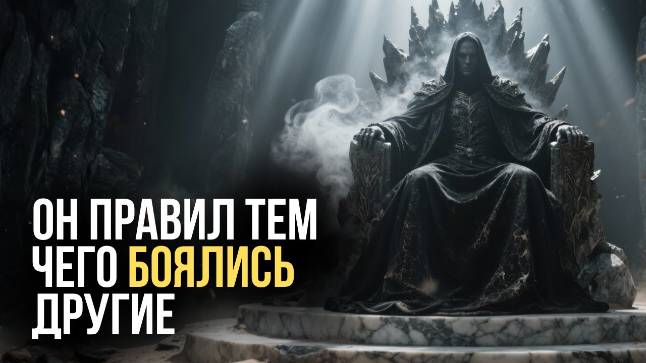 Аид: Бог Подземного Мира, которого вы не знаете