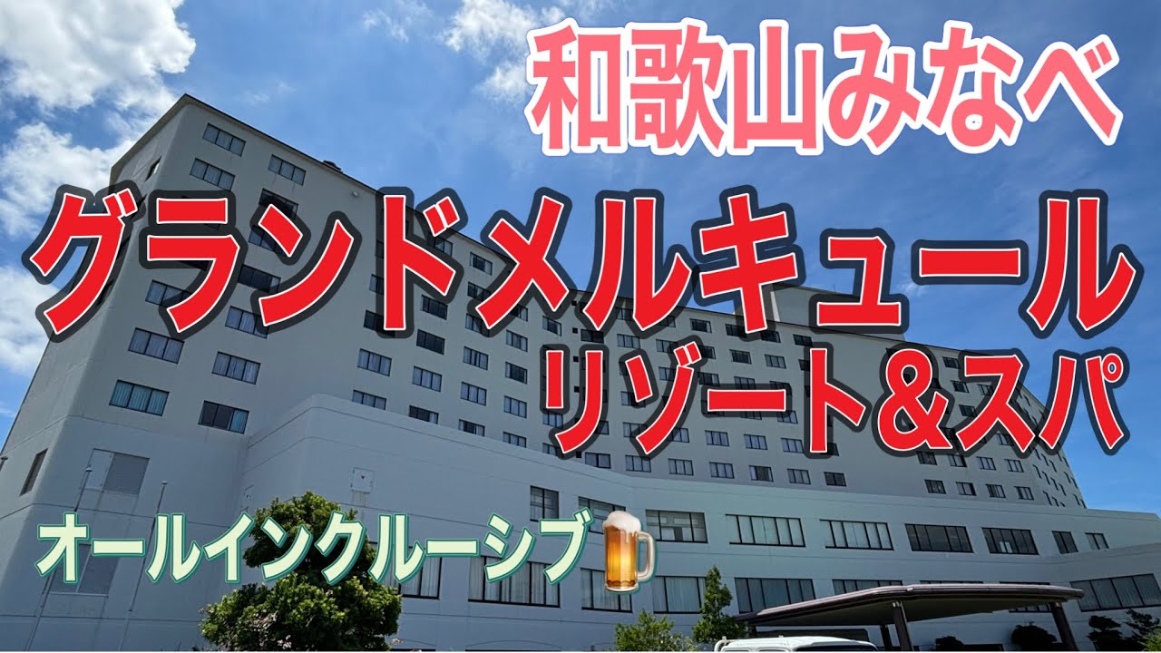 コスパ最強オールインクルーシブ🍺食べて飲んで大満足グランドメルキュール和歌山みなべリゾート&スパ