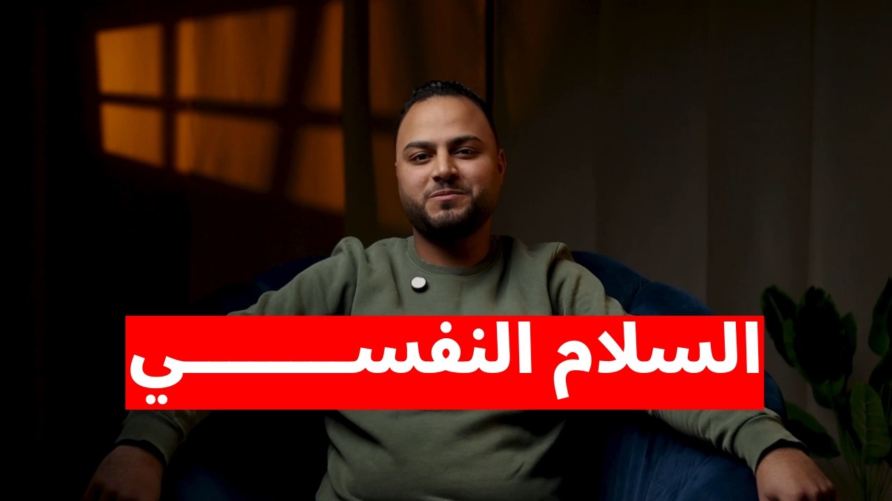 ازاي يكون عندك سلام نفسي؟!