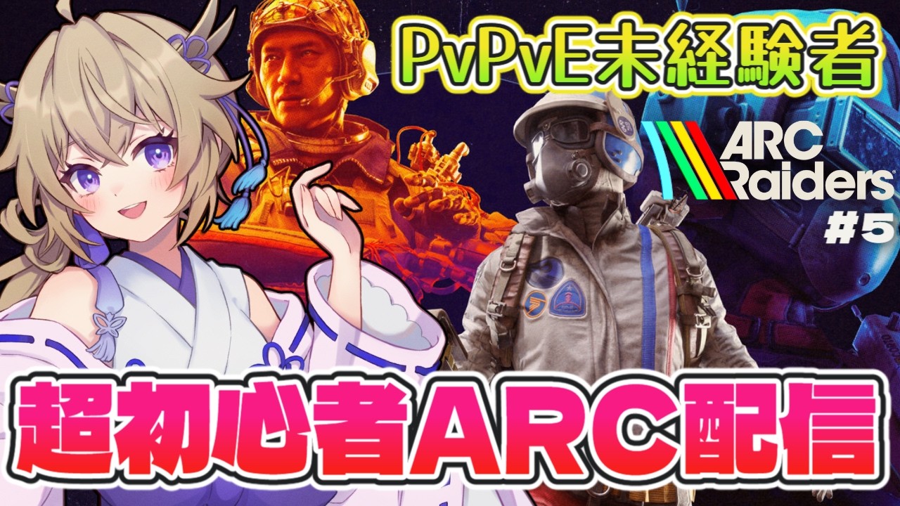 【ARC Raiders】超絶初心者だけどアークがやりたい！！【百雲みや #vtuber #arcraiders 】
