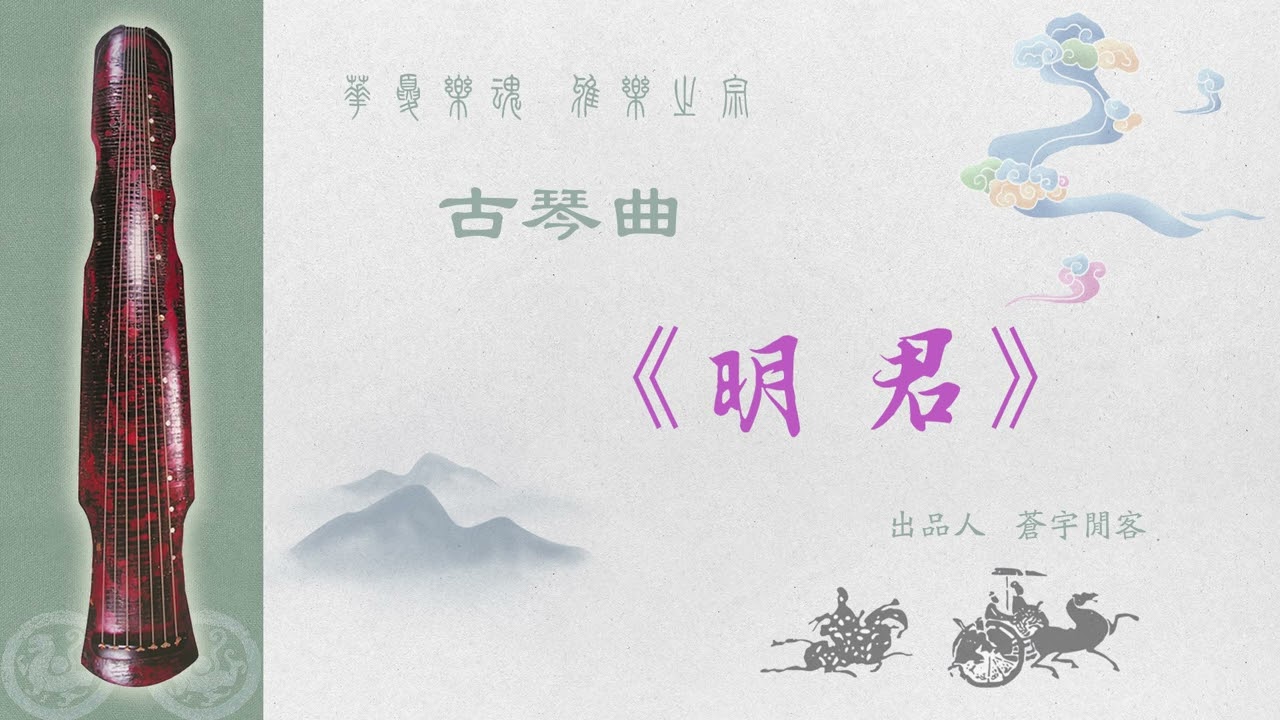 漢風古琴曲《明君》Chinese Guqin