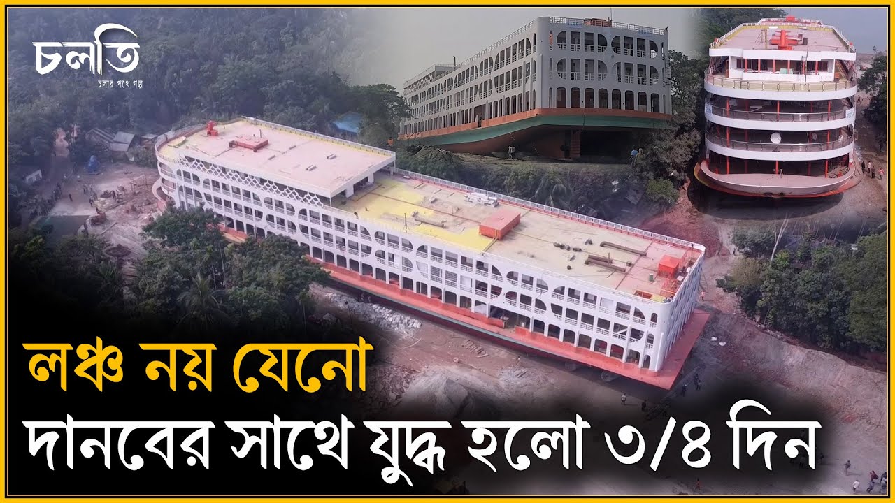 ১৯ বেলুনে চড়ে বহু ঝক্কি ঝামেলার পর নামলো সর্ববৃহৎ লঞ্চটি | M Khan 7 Lonch | Biggest Ship BD | চলতি