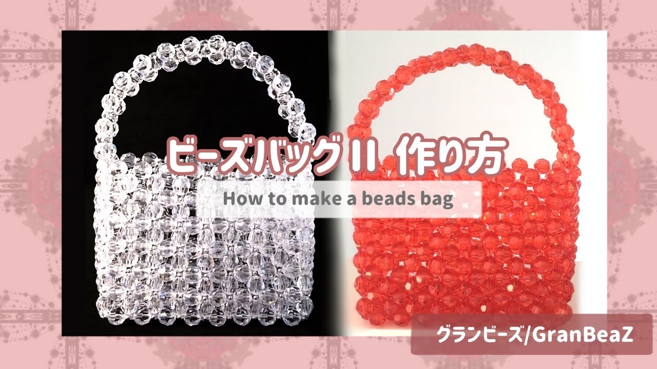 グランビーズ／GranBeaZ『ビーズバッグⅡ』 の作り方／How to make a beads bag