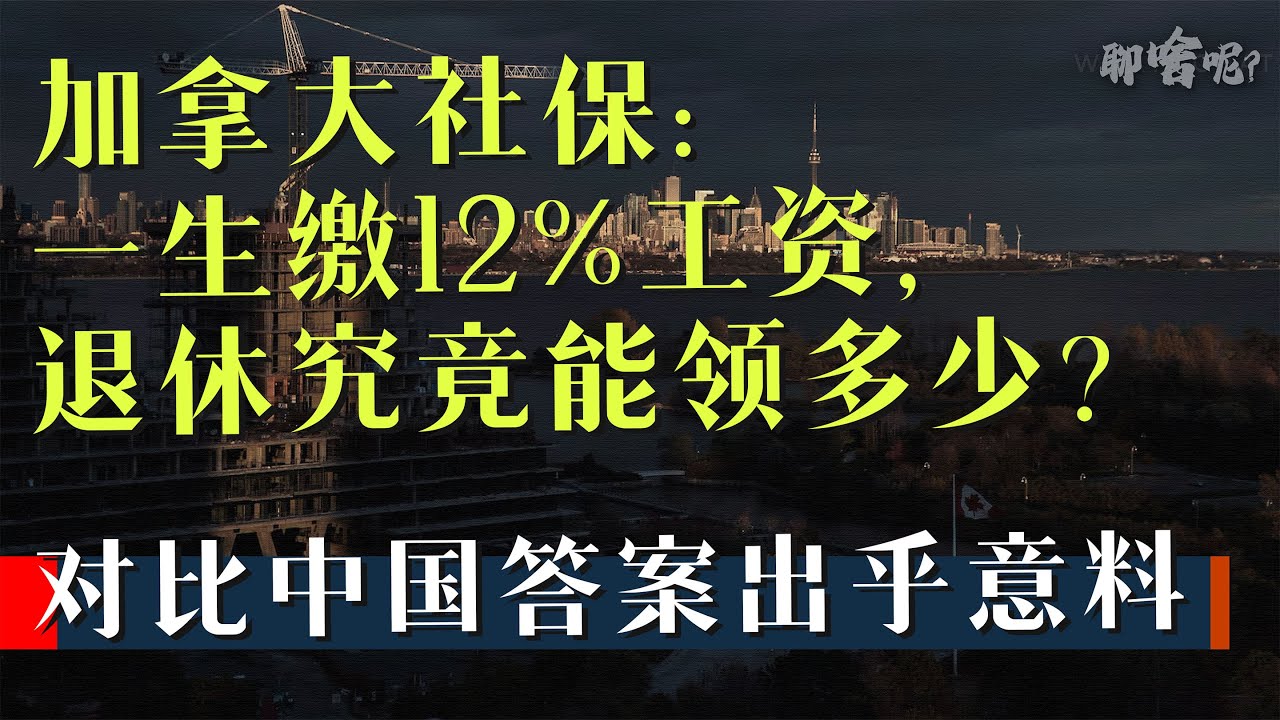 养老金的账：加拿大社保到底值不值？