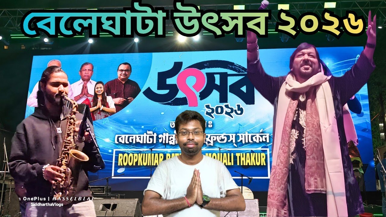 Beleghata utsav 2026 live concert 🔥 রূপ কুমার রাথদ লাইভ কনসার্ট ২০২৬