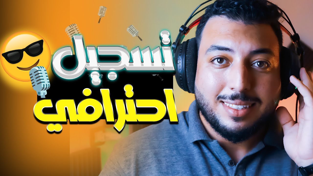 تعليمات ماقبل التسجل للتعليق الصوتي|احمد النجار