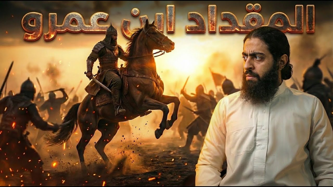 قصة اول فارس في الاسلام | عمر عبد الرزاق