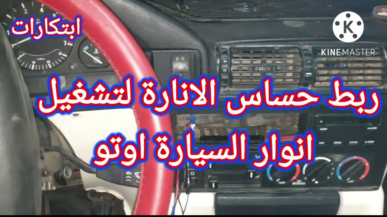 ربط حساس الإنارة لتشغيل أنوار اوتو لايت  السيارة BMW 525 ( الجزء الثالث)