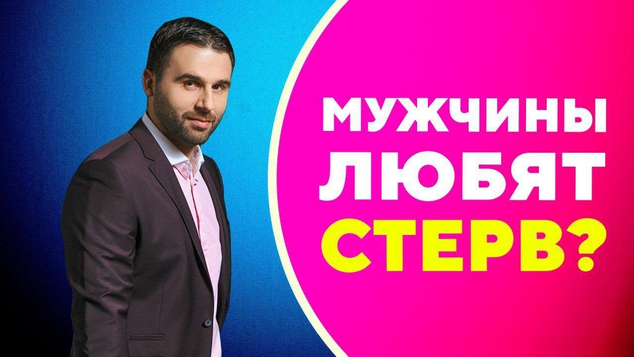 Каких женщин предпочитают мужчины для серьезных отношений? [Филипп Литвиненко]
