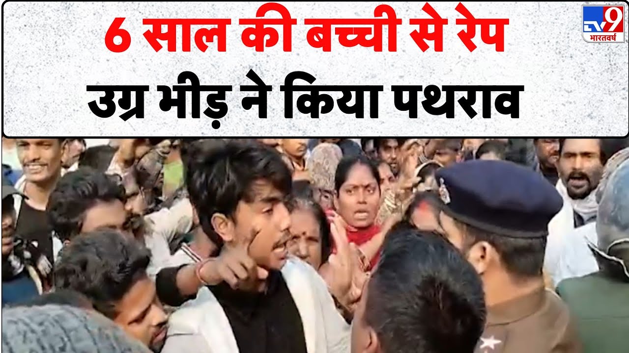 Bihar News : 6 साल की बच्ची से रेप...उग्र भीड़ ने किया पथराव - TV9 | Breaking News