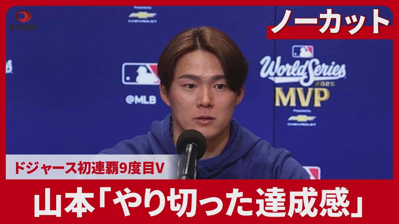 【ノーカット】山本「やり切った達成感」 ドジャース初連覇9度目V