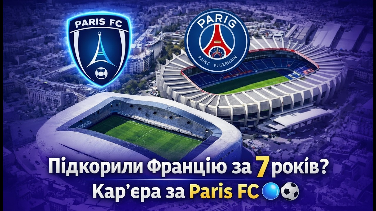 Підкорили Францію за 7 років? | Кар’єра за Paris FC 🔵⚽ | FC 26