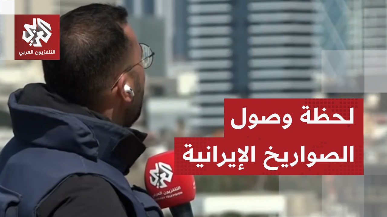عاجل │ مراسل التلفزيون العربي أحمد دراوشة يرصد وصول صواريخ إيرانية إلى تل أبيب