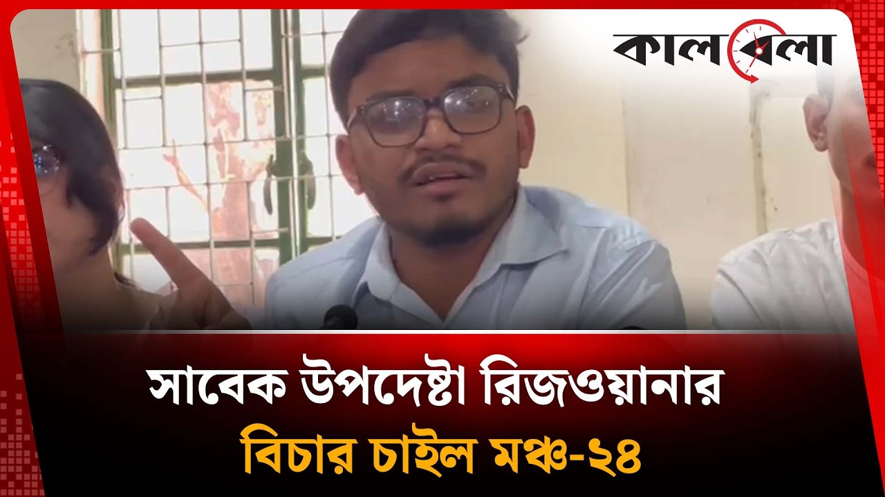 সাবেক উপদেষ্টা রিজওয়ানার বি'চার চাইল মঞ্চ-২৪ | Manch-24 | Rizwana Hasan | Kalbela