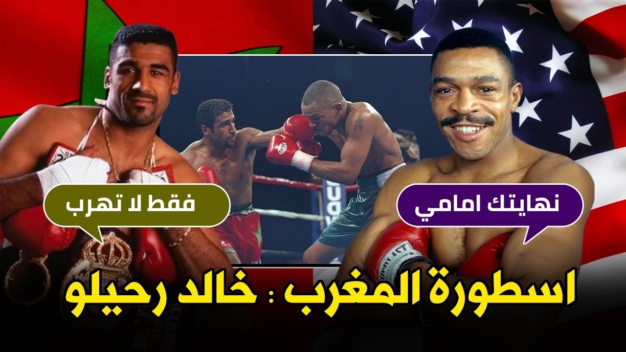 روكي المغرب 🇲🇦 والعرب 🌍 الذي سحق أسطورة أمريكا 🇺🇸 في عقر داره وانتزع منه اللقب العالمي 🥊🏆