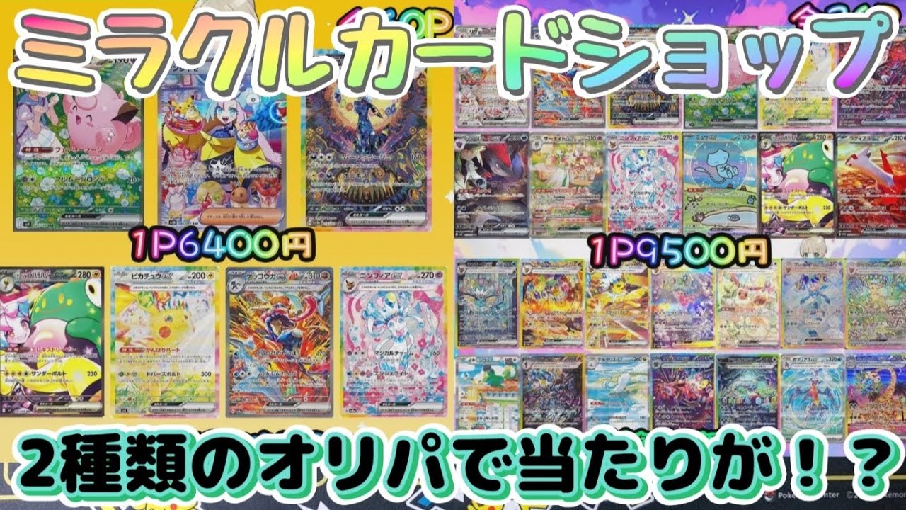 【ポケカ】ミラクルカードショップの2種類のオリパ開封でミラクルが起きる！？