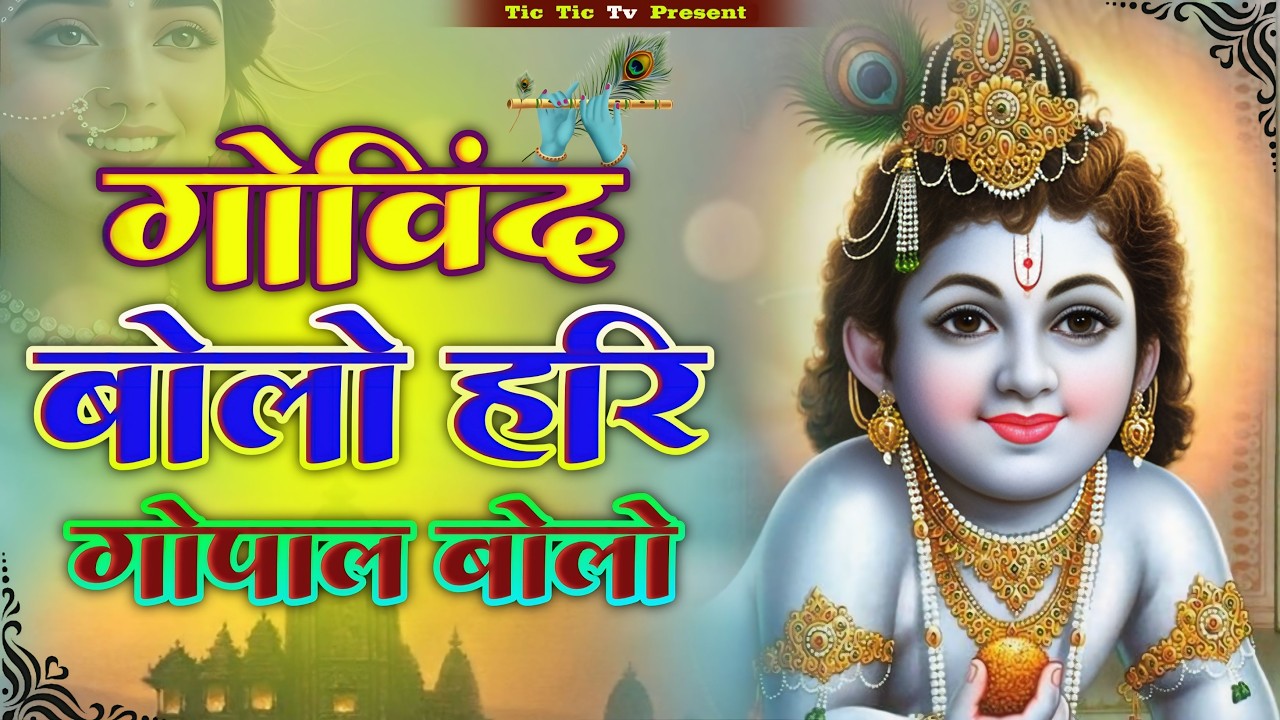 गोविंद बोलो हरी गोपाल बोलो | कृष्ण भजन | Govind Bolo Hari Gopal Bolo | Krishan Bhajan 2026