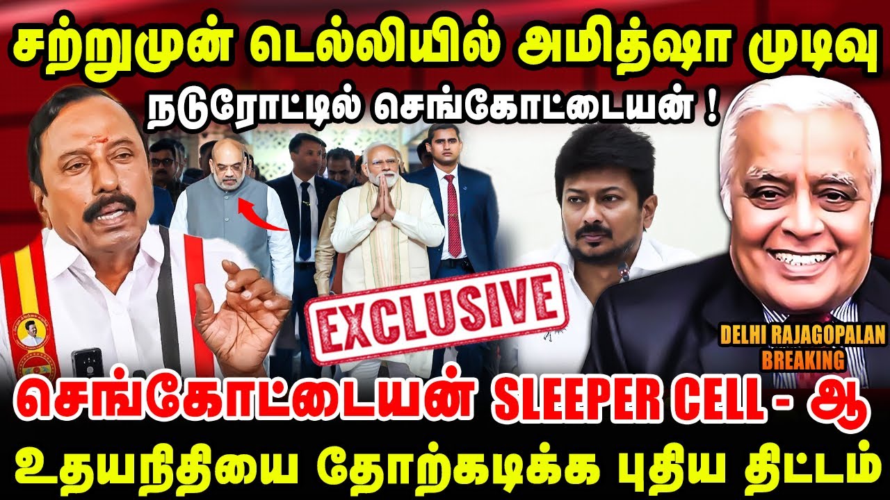 சற்றுமுன் டெல்லியில் அமித்ஷா முடிவு | நடுரோட்டில் செங்கோட்டையன் ! | DELHI RAJAGOPALAN INTERVIEW