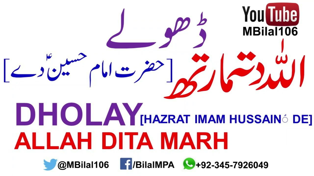 Dholay: Sair Allah Ditta Marth - Hazrat Imam Hussain Deسیر: اللہ دتہ مارتھ -  ڈھولے: حضرت امام حسینؑ