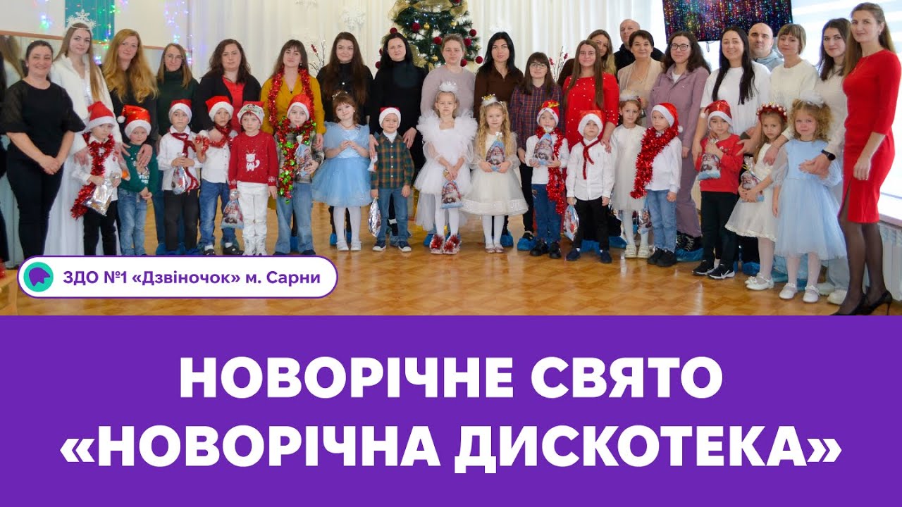Новорічне свято «Новорічна дискотека» | ЗДО №1 «Дзвіночок» м. Сарни