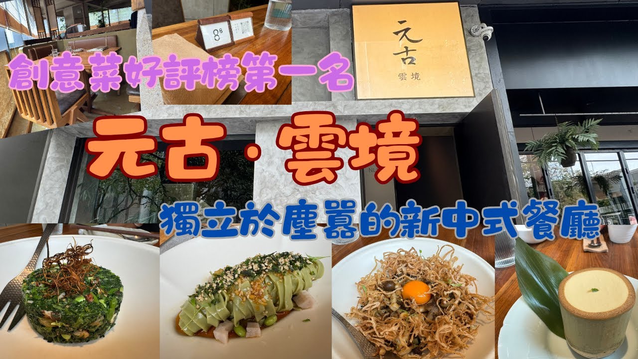 深圳｜元古 ‧ 雲境｜南山｜萬象天地｜創意菜｜20250313