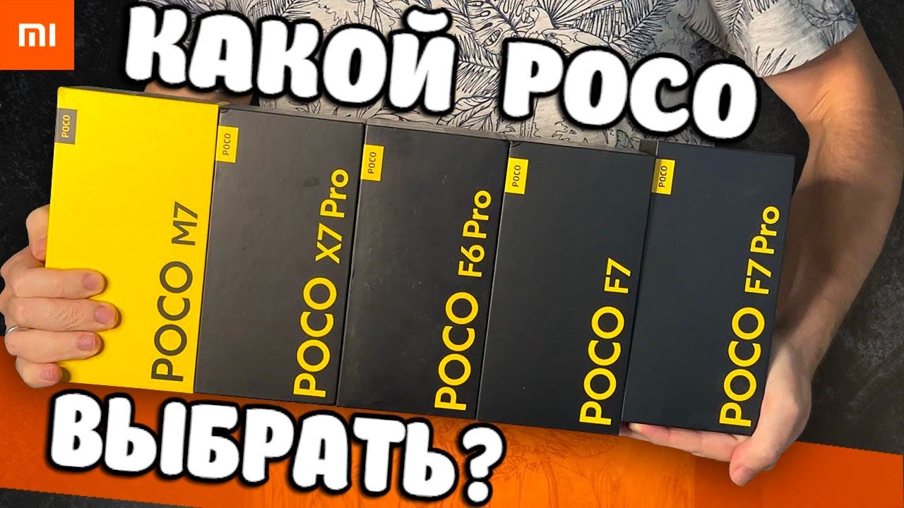 Сравнил все POCO и выбрал ЛУЧШИЙ🔥 Какой Телефон купить в 2025