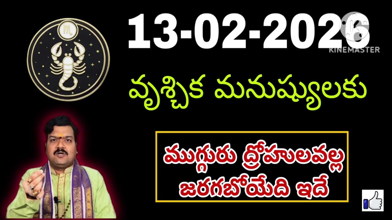 ఫిబ్రవరి 13th శుక్రవారం వృశ్చికరాశి | vruschika rasi February 2026 | vruschika rasi #Scorpio
