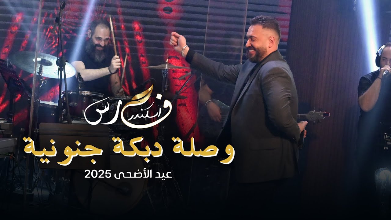 فارس اسكندر - وصلة دبكة جنونية | عيد الأضحى 2025