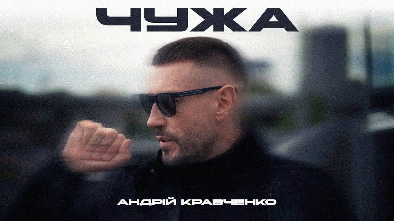Андрій Кравченко - Чужа | Премʼєра  2025