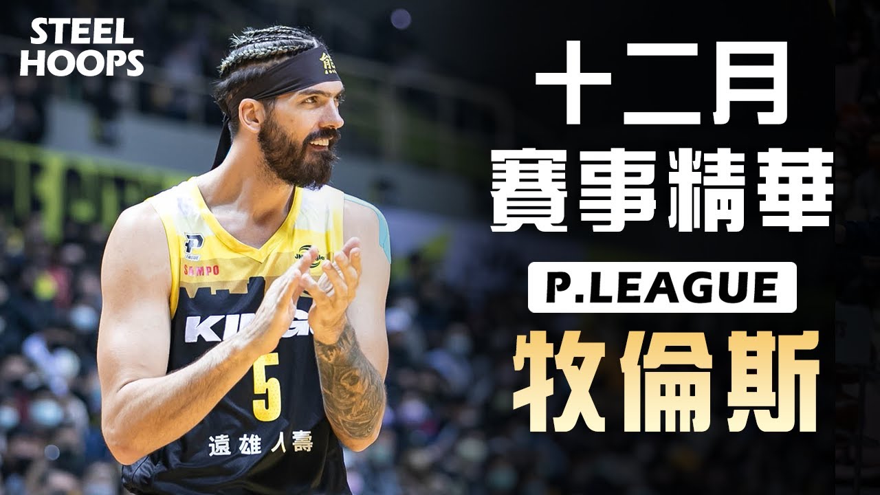 P.LEAGUE 台灣職籃 | 牧倫斯 Byron Mullens | 十二月賽事精華| 2022-23賽季 | STEEL HOOPS