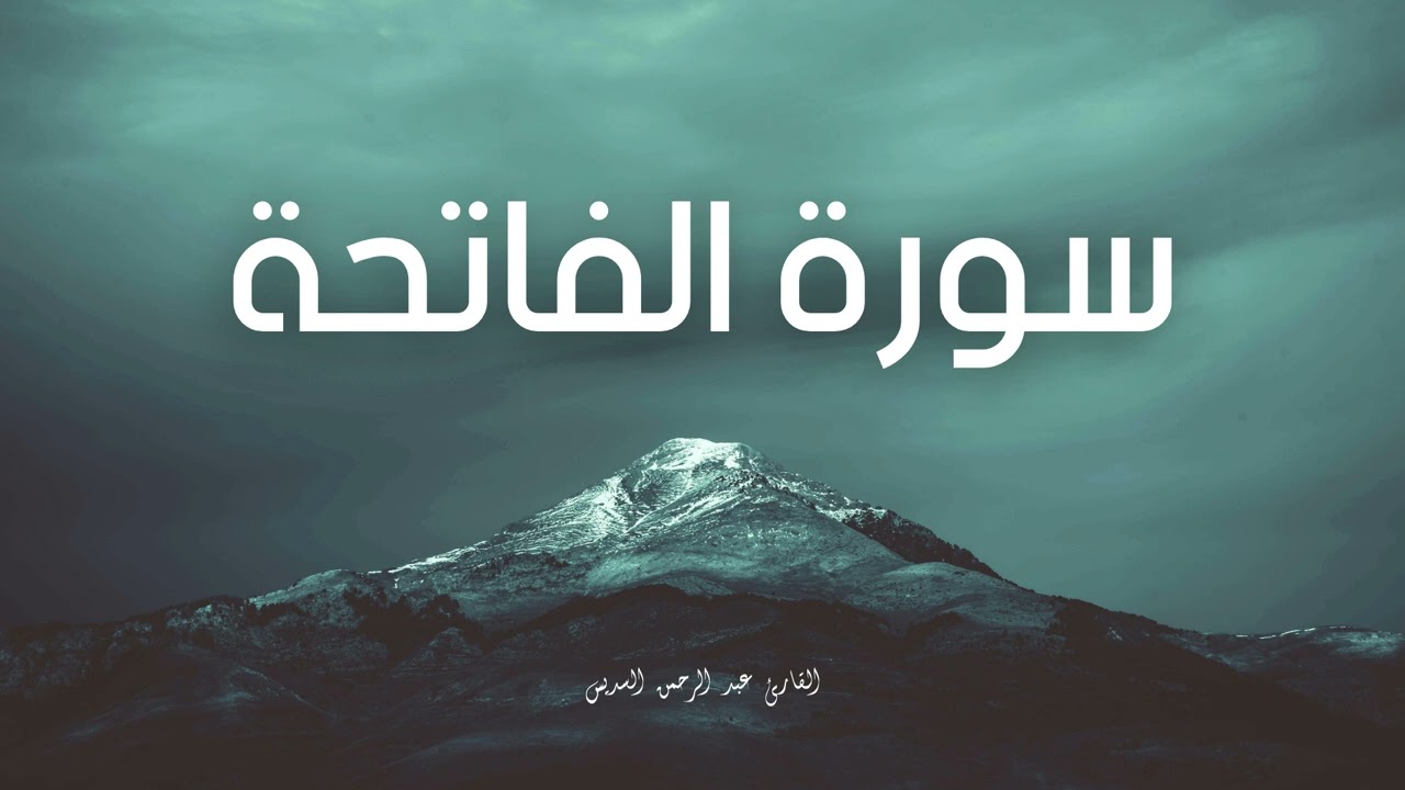 سورة الفاتحة مكررة القارئ عبد الرحمن السديس
