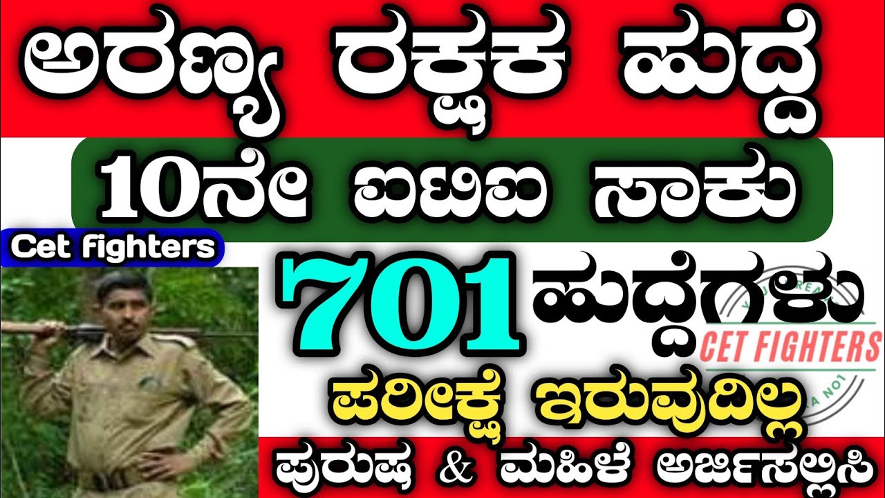 701 Forest Guard Recruitment, Forest Department Recruitment, Forest Jobs,Karnataka Jobs