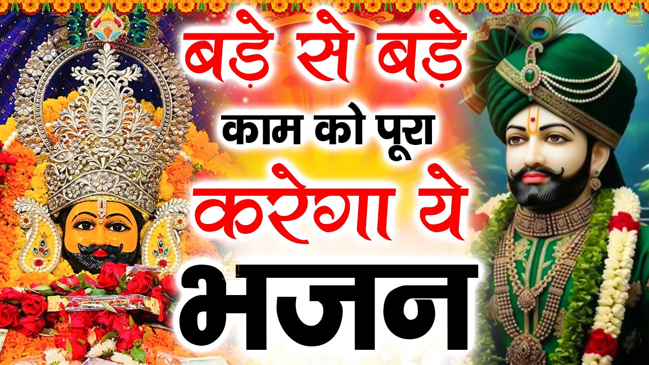 बड़े से बड़े काम को पूरा करेगा ये भजन | Shyam Baba | 2026 Shyam Bhajan  #newshyambhajan #jaishreeshyam