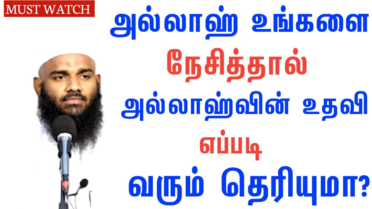 அல்லாஹ் உங்களை நேசித்தால் அல்லாஹ்வின் உதவி எப்படி வரும் தெரியுமா?