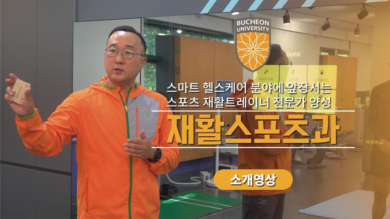 [부천대학교 학과소개] 재활스포츠과 소개 영상