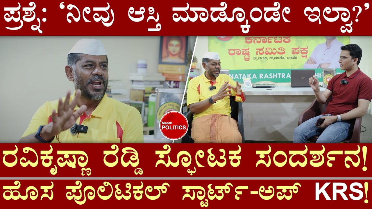 KRS Party ವರ್ಕ್ ಆಗುತ್ತಾ? | Karnataka Rashtra Samithi | Masth Magaa Masth Politics | Amar Prasad