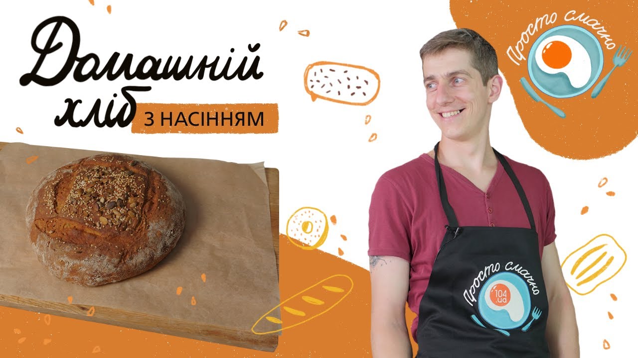 Домашній хліб з насінням // Запашний хліб із цільнозернового борошна // Простий рецепт хліба