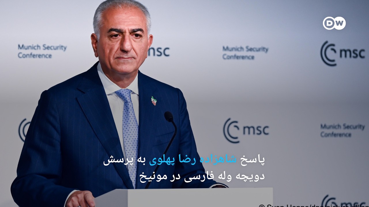 پاسخ شاهزاده رضا پهلوی به پرسش دویچه وله فارسی در مونیخ