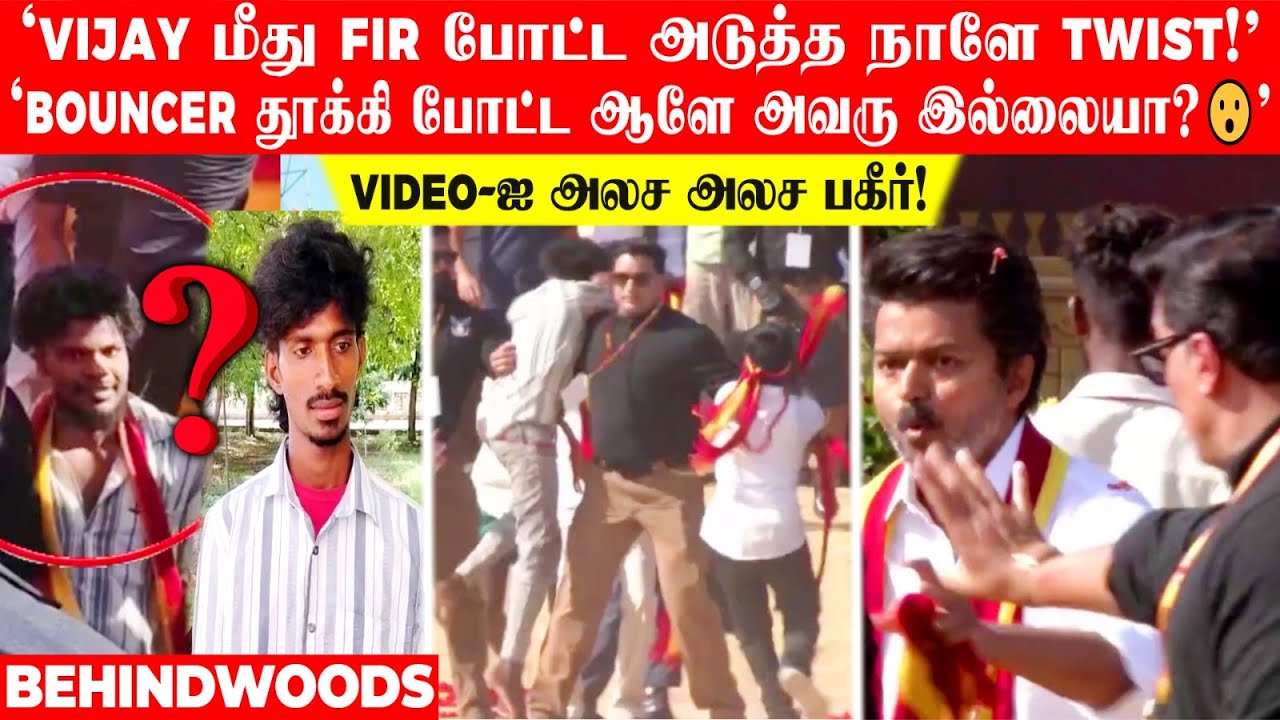 'Vijay மீது FIR போட்ட மறு நாளே Twist!' Bouncer தூக்கி போட்ட ஆளே அவரு இல்லையா😲? Video-ஐ அலச அலச பகீர்