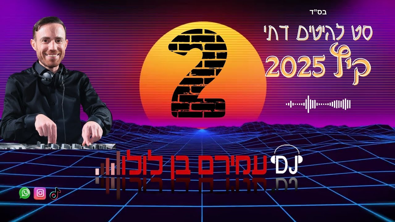 🎶 דיג'יי עמירם בן לולו - סט להיטים דתי קיץ 2025 - חלק 2 DJ Amiram Ben Lulu - Summer Hits Set 2025 🎶