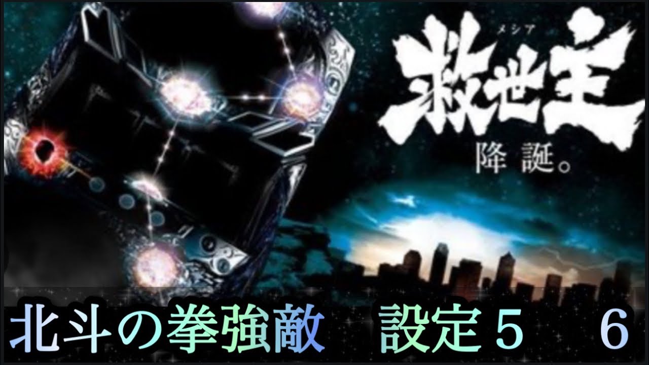 『実機配信』北斗強敵設定5！雑談可！#パチスロ #スロット #北斗の拳 