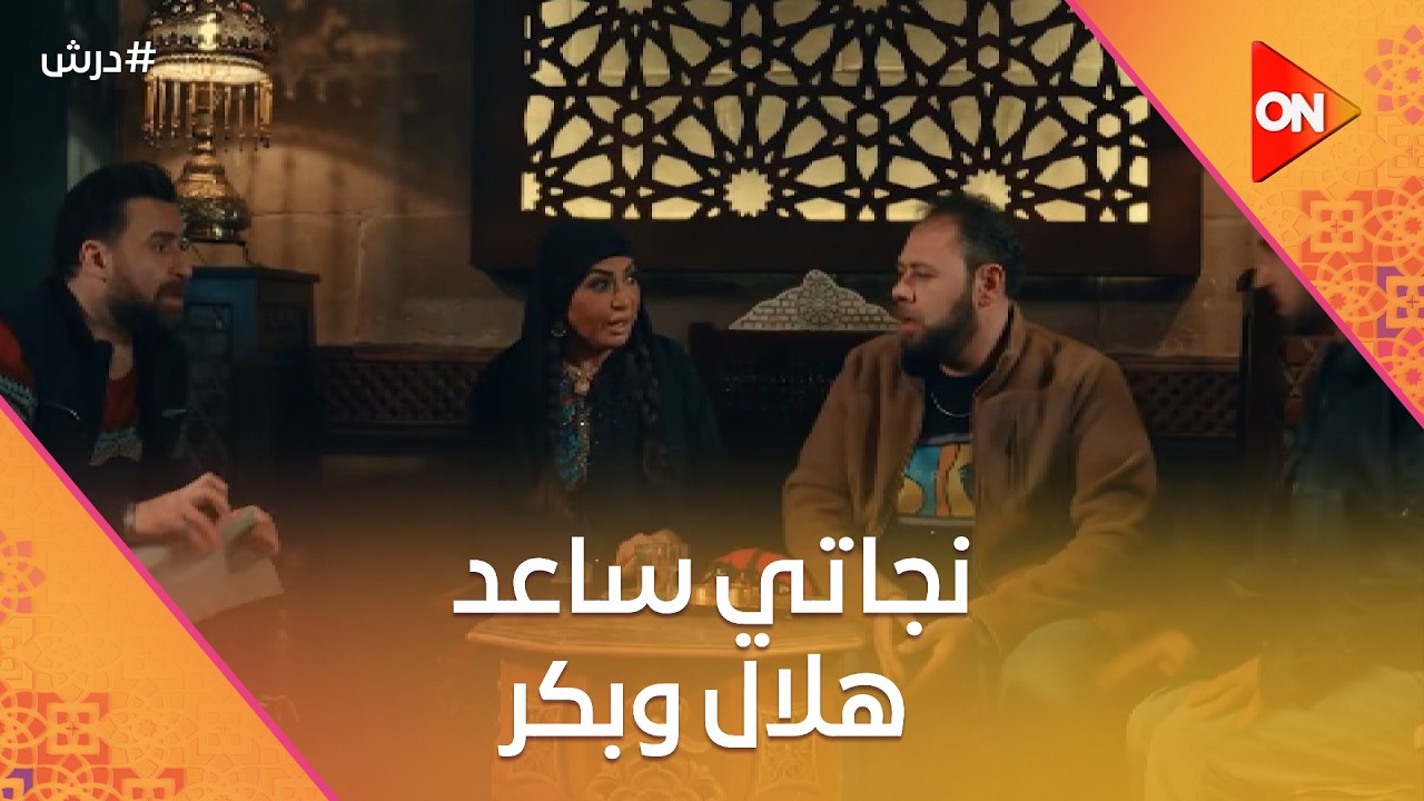 نجاتي ساعد هلال وبكر😨وسنوسي  حقق مراده😈ودرش ظهرله أسم جديد 🤔#درش