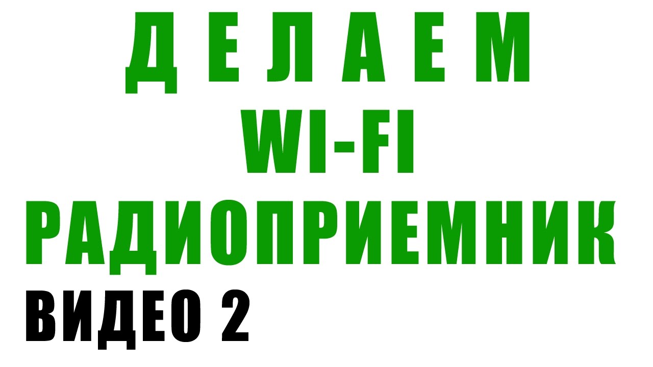 ДЕЛАЕМ WI-FI ИНТЕРНЕТ РАДИОПРИЕМНИК 2