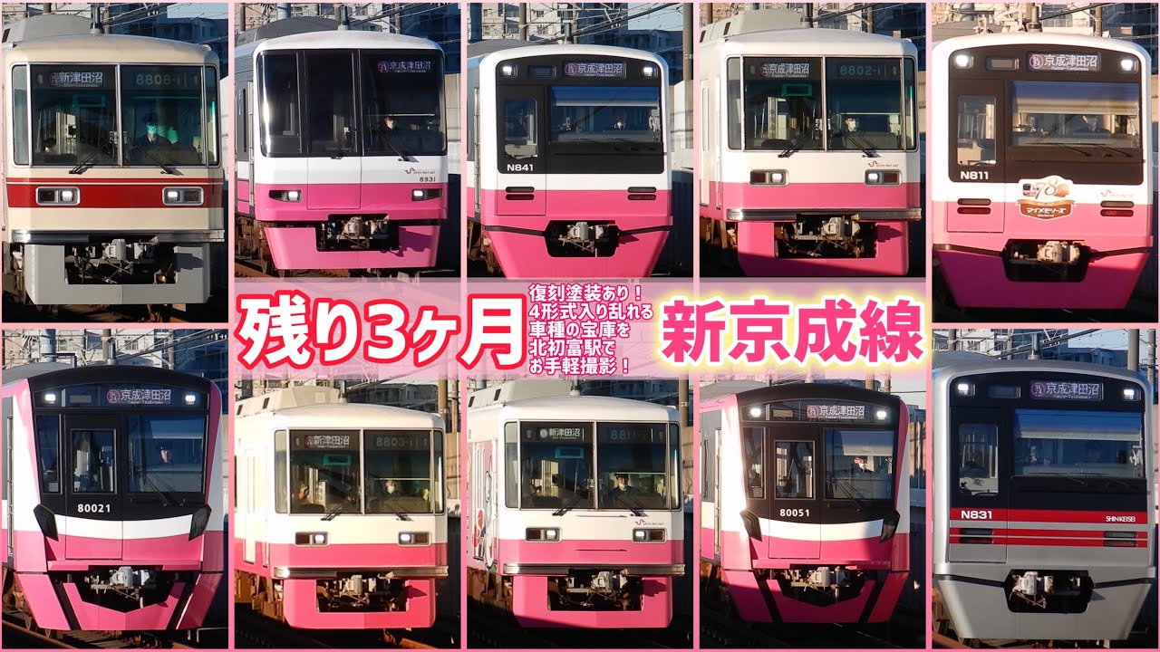 【平日朝ラッシュ】新京成線を北初富でお手軽撮影！ 今お馴染みのピンクの電車・少し前にお馴染みだった復刻塗装車・各種ラッピング車両も登場！ 消滅済8800形幕車や社名ステッカーの有無にもご注目‼︎