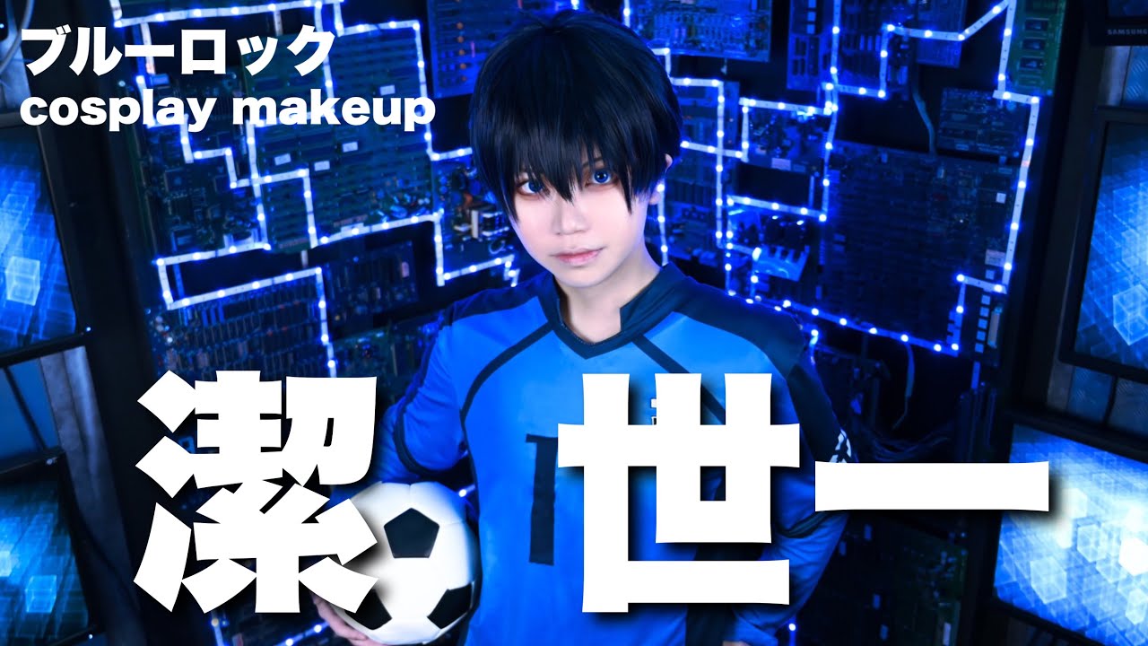 【ブルーロック】主人公する【コスプレメイク】