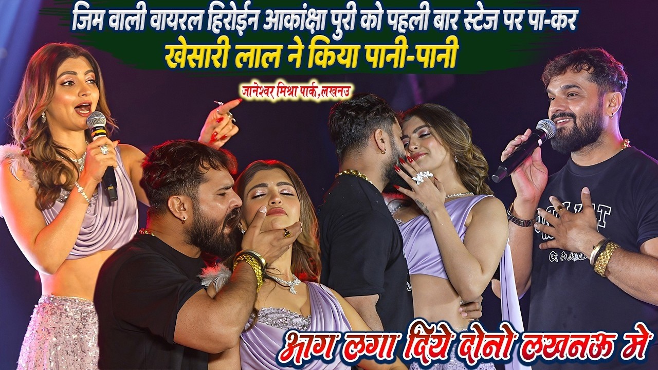 #Khesari_Lal #Akanksha_Puri || जिम वाली वायरल हिरोईन को स्टेज पर पा-कर_खेसारी लाल ने किया पानी-पानी