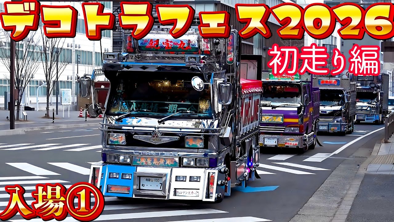 全国から200台集結！デコトラフェス2026 初走り編　入場①