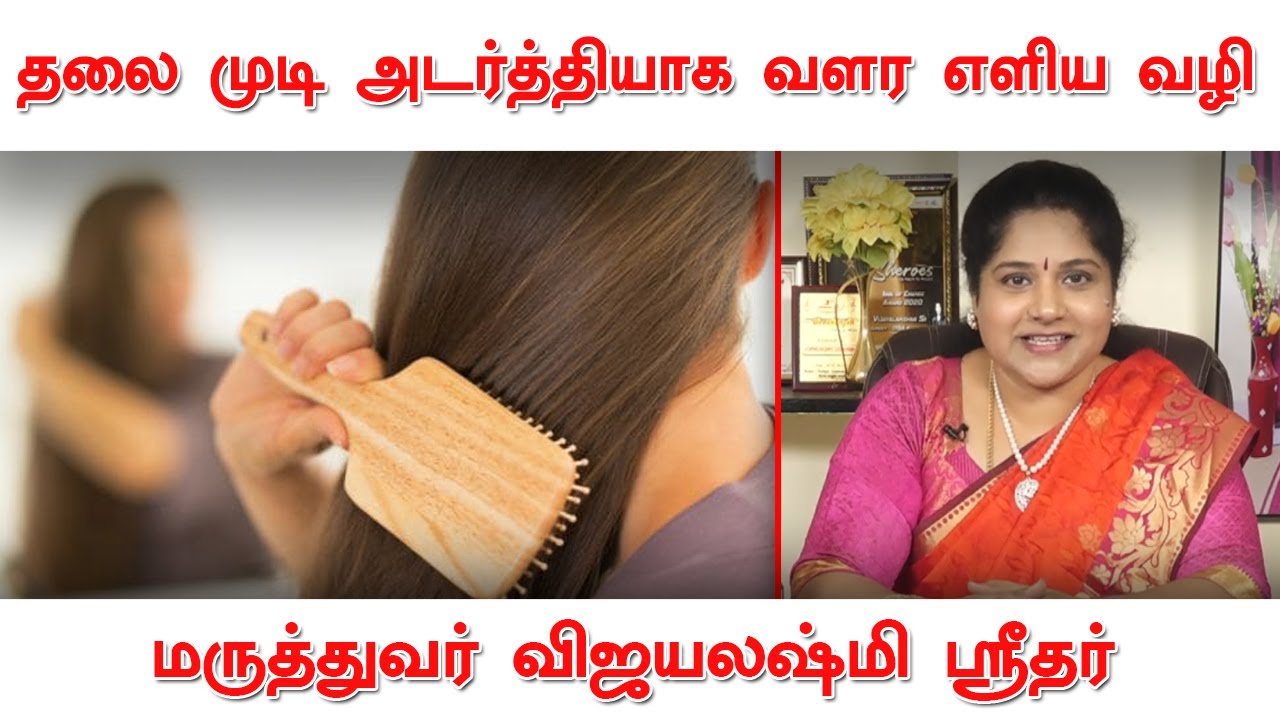 தலை முடி அடர்த்தியாக வளர,,, | விஜயலஷ்மி ஸ்ரீதர் | Hair Growth | Beauty Tips #தலைமுடி #Hairfall #Hair